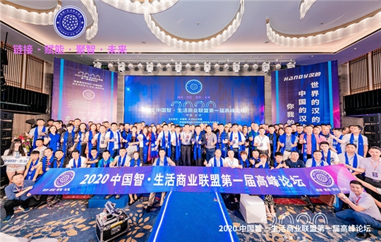 2020中国智·生活商业联盟第一届高峰论坛昨日正式启动！